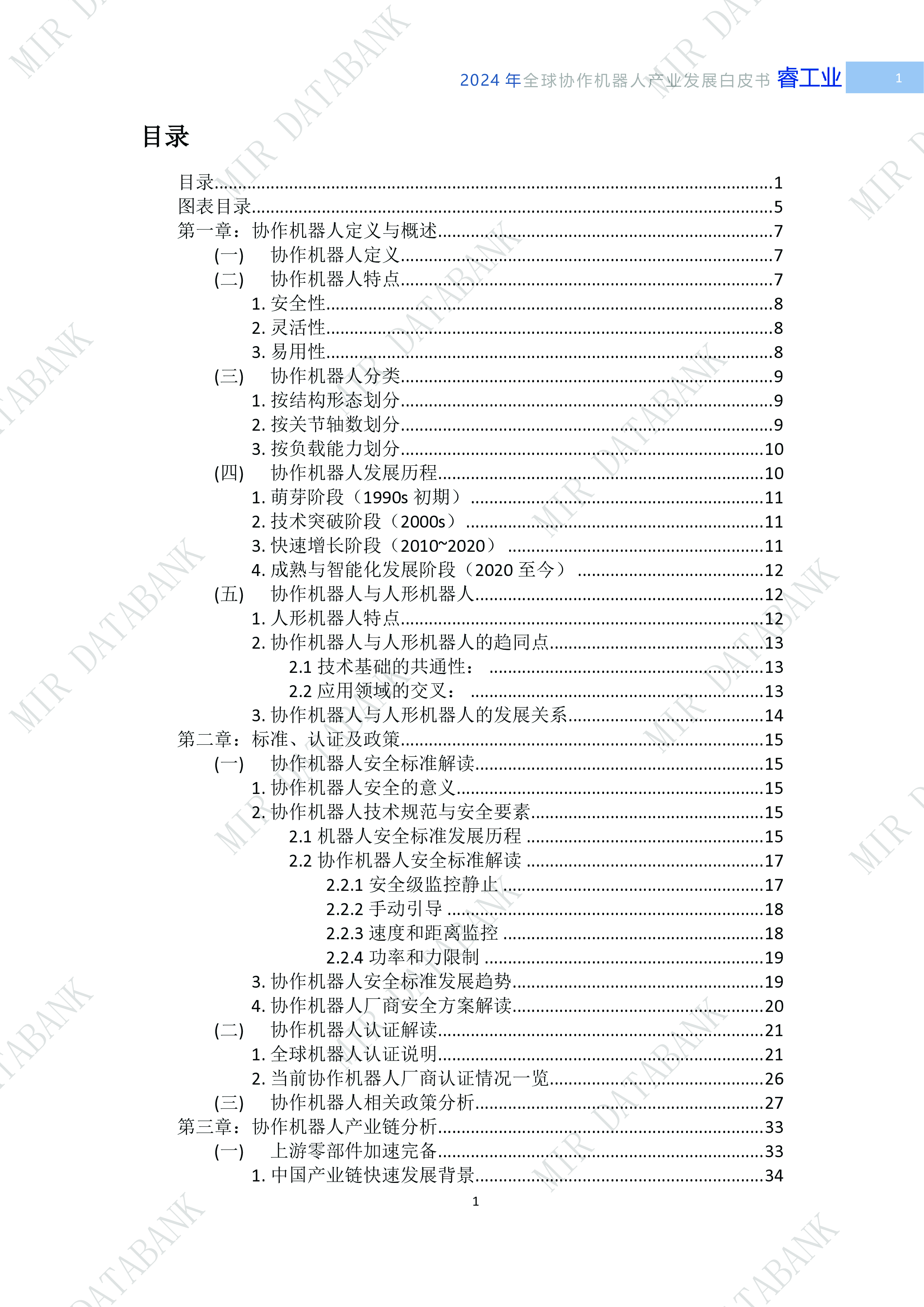 MIR睿工业2024全球协作机器人产业发展白皮书100页